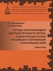 Методы неразрушаещегося контроля прочности бетона. Сравнительный анализ российских и европейских строительных норм