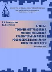 Бетоны. Технические требования. Методы испытаний. Сравнительный анализ российских и европейских строительных норм