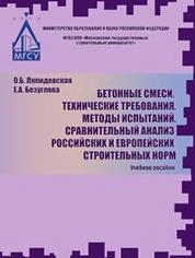 Бетонные смеси. Технические требования. Методы испытаний. Сравнительный анализ российских и европейских строительных норм: методические указания