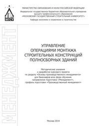 Управление операциями монтажа строительных конструкций полносборных зданий: методические указания к разработке курсового проекта по разделу «Основы производственного менеджмента» для бакалавров всех форм обучения направления подготовки «Менеджмент»