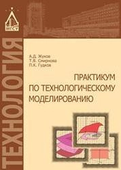 Практикум по технологическому моделированию