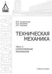 Техническая механика. В 2 частях. Ч. 1. Сопротивление материалов