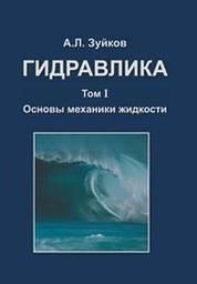 Гидравлика Т.1. Основы механики жидкости