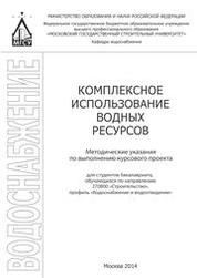 Комплексное использование водных ресурсов: методические указания по выполнению курсового проекта для студентов бакалавриата, обучающихся по направлению 270800 «Строительство», профиль «Водоснабжение и водоотведение»