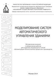 Моделирование систем автоматического управления зданиями: методические указания к лабораторным работам для студентов специальности 15.03.04 «Автоматизация технологических процессов и производств»