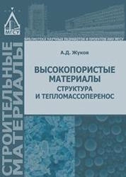 Высокопористые материалы: структура и тепломассоперенос