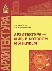 Архитектура - мир, в котором мы живем