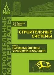 Строительные системы в 3 частях. Часть 2. Наружные системы облицовки и изоляции