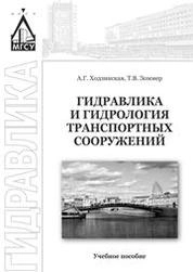 Гидравлика и гидрология транспортных систем