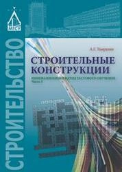 Строительные конструкции. Инновационный метод тестового обучения. Часть 2