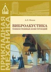 Виброакустика тонкостенных конструкций