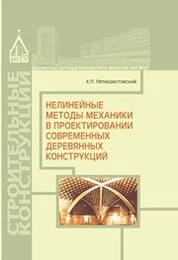 Нелинейные методы механики в проектировании современных деревянных конструкций