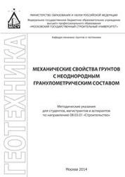 Механические свойства грунтов с неоднородным гранулометрическим составом: методические указания для студентов, магистрантов и аспирантов по направлению 08.03.01 «Строительство»