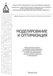 Моделирование и оптимизация: методические указания к курсовому пректированию для студентов специальности 15.03.04 "Автоматизация технологических процессов и производств"