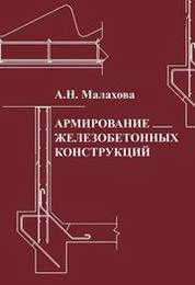 Армирование железобетонных конструкций