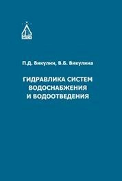 Гидравлика систем водоснабжения и водоотведения