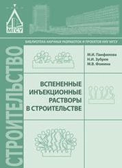 Вспененные инъекционные растворы в строительстве