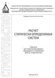 Расчет статически определимых систем: практикум для студентов бакалавриата, обучающихся по направлению 08.03.01 «Строительство»