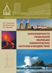 Закономерности глобальной эволюции климатических нагрузок и воздействий