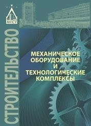 Механическое оборудование и технологические комплексы