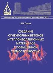 Создание огнеупорных бетонов и теплоизоляционных материалов с повышенной термостойкостью