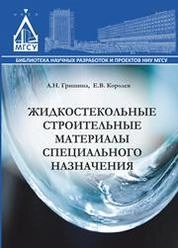 Жидкостекольные строительные материалы специального назначения