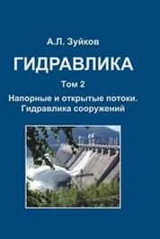 Гидравлика. Т.2. Напорные и открытые потоки. Гидравлика сооружений