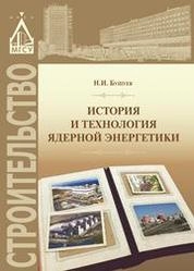 История и технология ядерной энергетики