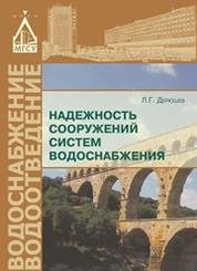 Надежность сооружений систем водоснабжения