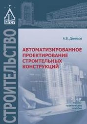 Автоматизированное проектирование строительных конструкций