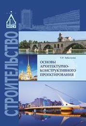 Основы архитектурно-конструктивного проектирования