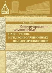 Конструирование комплексных паро-, тепло- и гидроизоляционных полистиролбетонов