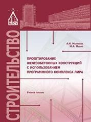 Проектирование железобетонных конструкций с использованием программного комплекса ЛИРА