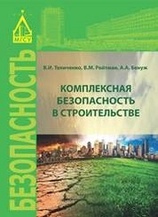 Комплексная безопасность в строительстве