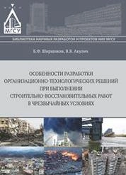 Особенности разработки организационно-технологических решений при выполнении строительно-восстановительных работ в чрезвычайных ситуациях