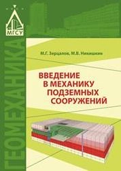 Введение в механику подземных сооужений