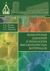 Вариотропия давлений в технологии высокопористых материалов