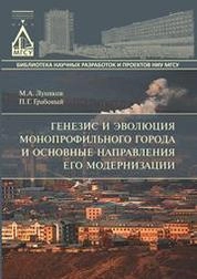 Генезис и эволюция монопрофильного города и основные направления его модернизации