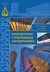 Архитектурно-строительная аэродинамика