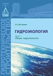 Гидроэкология: курс лекций в 2 частях. Часть 1. Общая гидроэкология