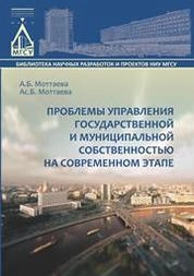 Проблемы управления государственной и муниципальной собственностью на современном этапе