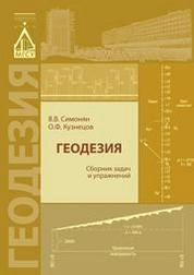 Геодезия: сборник задач и упражнений