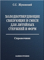 Холоднотвердеющие связующие и смеси для литейных стержней и форм