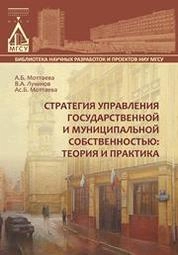 Стратегия управления государственной и муниципальной собственностью: теория и практика