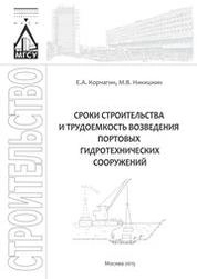 Сроки строительства и трудоемкость возведения портовых гидротехнических сооружений