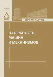 Надежность машин и механизмов
