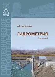 Гидрометрия: курс лекций
