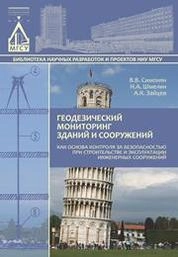 Геодезический мониторинг зданий и сооружений