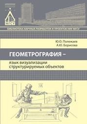 Геометрография - язык визуализации структурируемых объектов