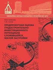 Предпроектная оценка градостроительно-инвестиционного потенциала сложившейся жилой застройки